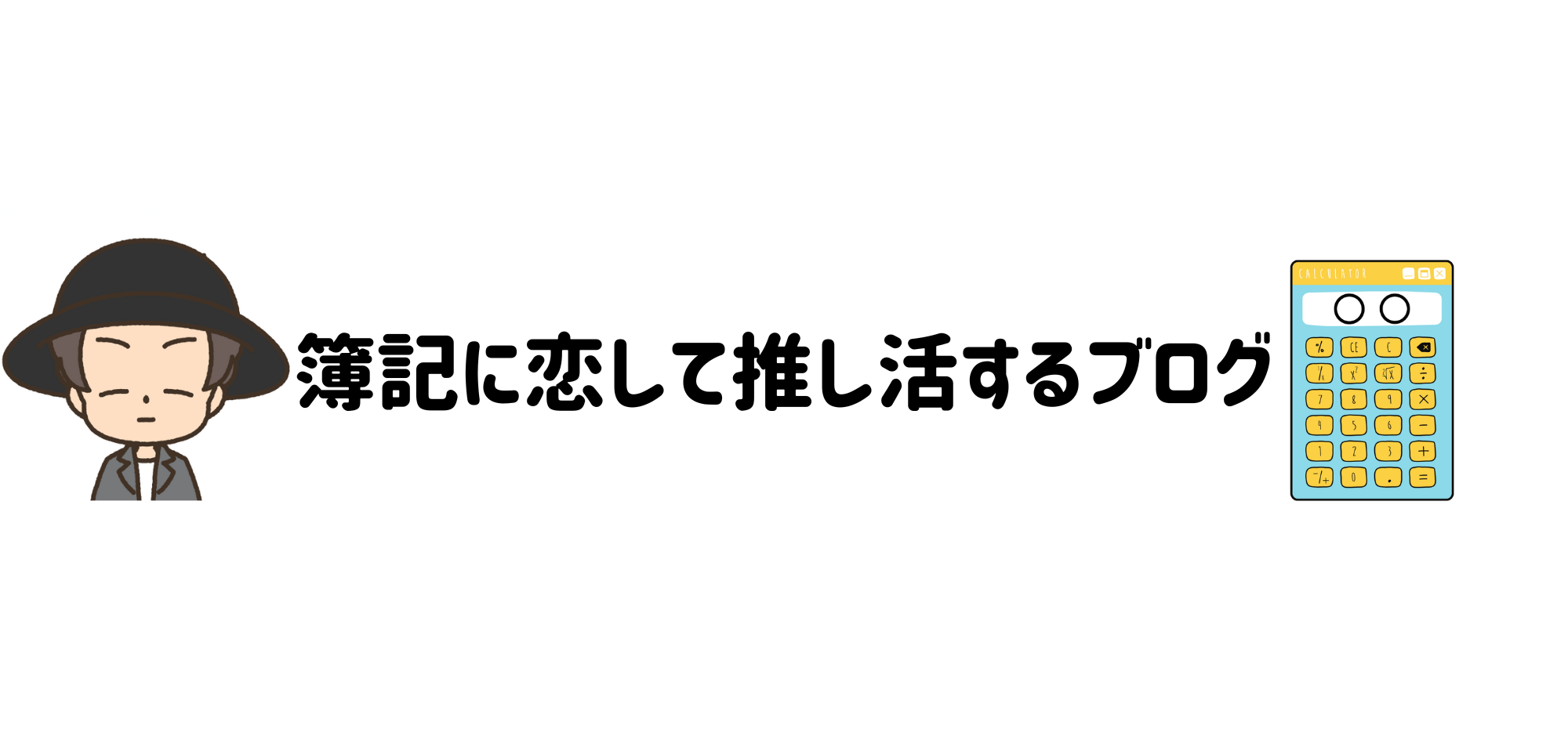 簿記に恋して推し活するブログ